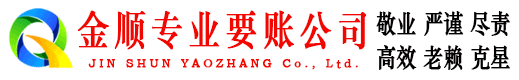 任丘金顺追债公司